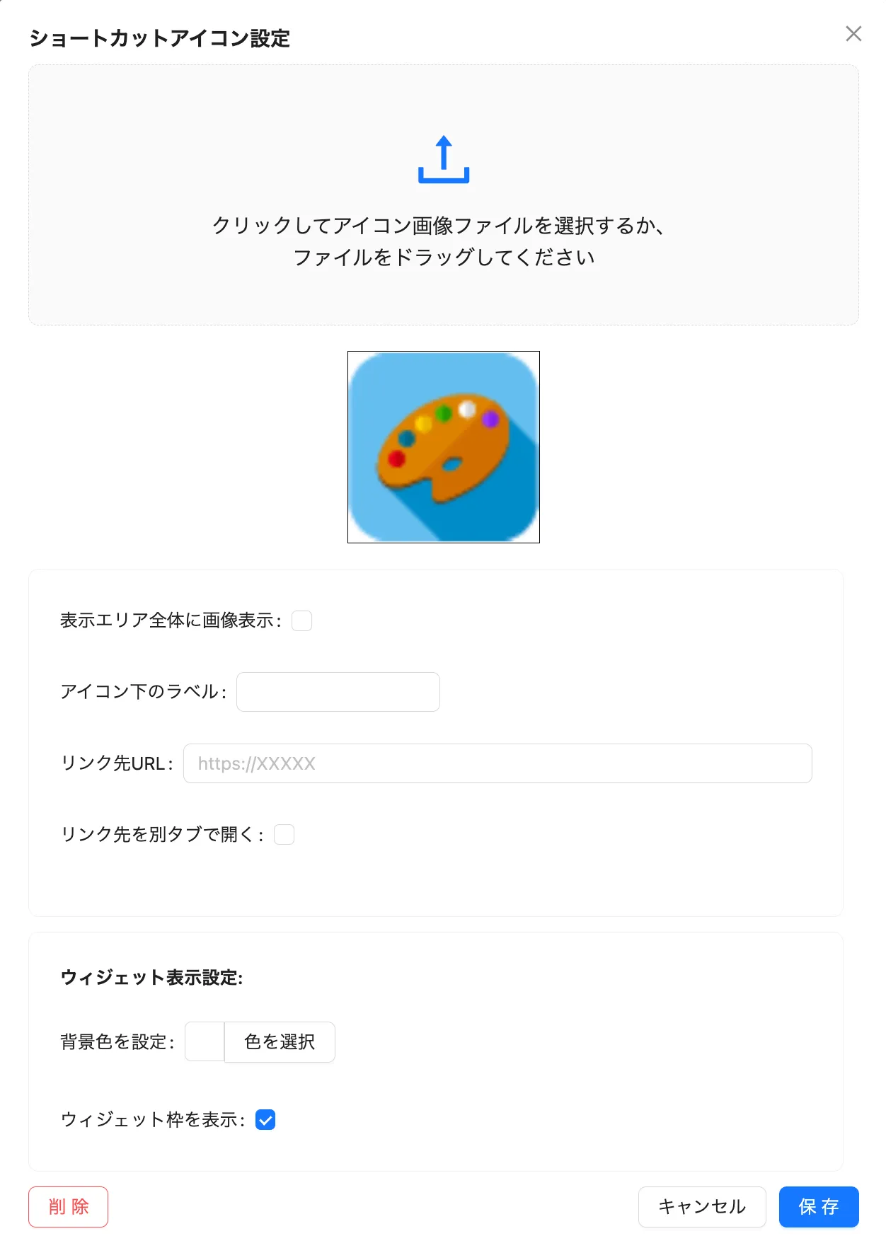 ショートカットアイコン設定画面
