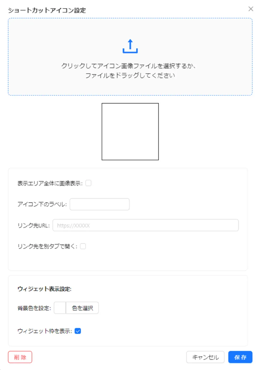 ショートカットアイコン設定画面