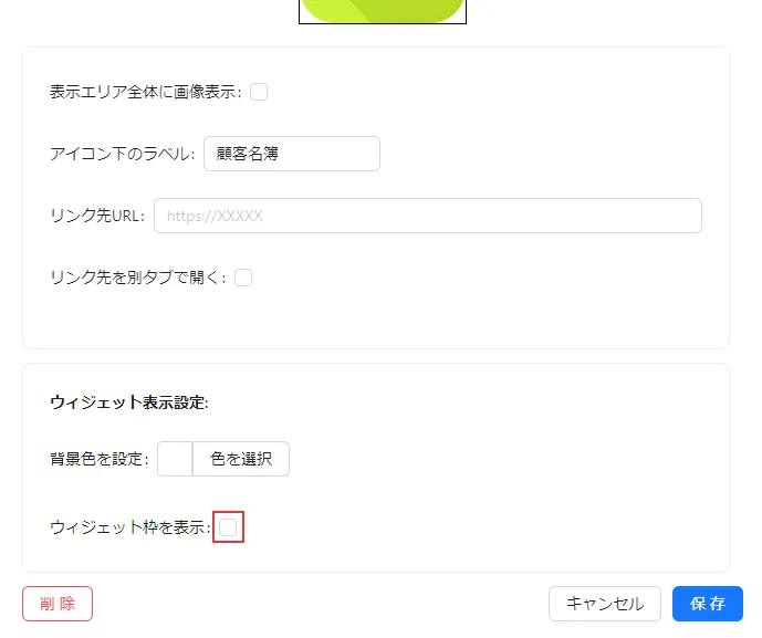 ウィジェット枠を表示のチェックを外す