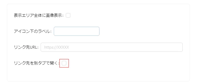 リンク先を別タブで開くのチェックを外す